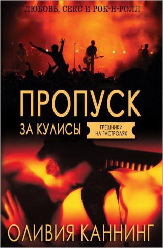 Пропуск за кулисы (ЛП) - Читать Любимую Русскую Полную Книгу 👉 Read-E-Book.com