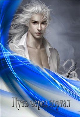 Путь через портал (СИ) - Читать Любимую Русскую Полную Книгу 👉 Read-E-Book.com