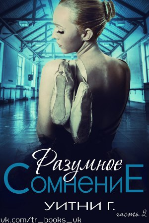 Разумное сомнение. Часть 2 (ЛП) - Читать Любимую Русскую Полную Книгу 👉 Read-E-Book.com
