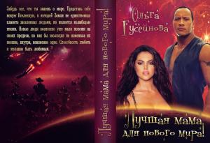 Лучшая мама для нового мира! - Читать Любимую Русскую Полную Книгу 👉 Read-E-Book.com