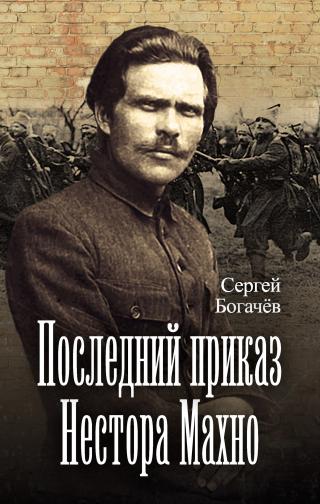 Последний приказ Нестора Махно - Читать Любимую Русскую Полную Книгу 👉 Read-E-Book.com