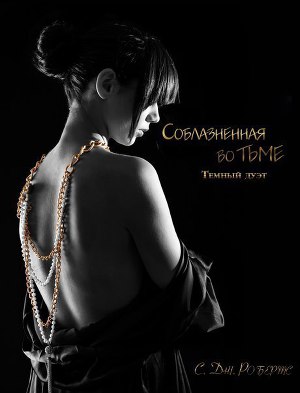 Соблазненная во тьме (ЛП) - Читать Любимую Русскую Полную Книгу 👉 Read-E-Book.com