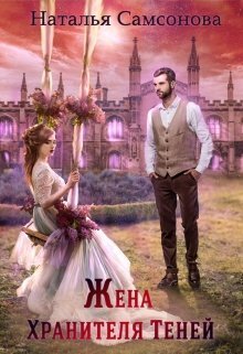 Жена хранителя теней [СИ] - Читать Любимую Русскую Полную Книгу 👉 Read-E-Book.com