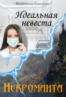 Идеальная невеста некроманта - Читать Любимую Русскую Полную Книгу 👉 Read-E-Book.com