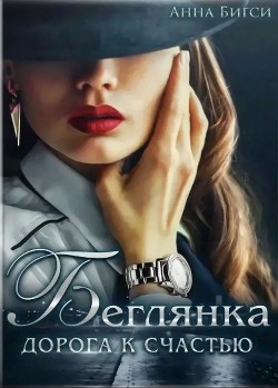 Беглянка. Дорога к счастью (СИ) - Читать Любимую Русскую Полную Книгу 👉 Read-E-Book.com