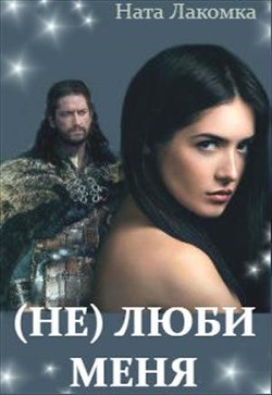 (Не) люби меня (СИ) - Читать Любимую Русскую Полную Книгу 👉 Read-E-Book.com