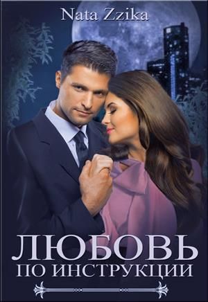 Любовь по инструкции [СИ] - Читать Любимую Русскую Полную Книгу 👉 Read-E-Book.com