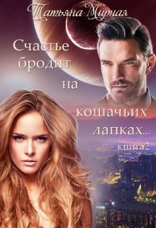 Счастье бродит на кошачьих лапках... Книга 2 - Читать Любимую Русскую Полную Книгу 👉 Read-E-Book.com