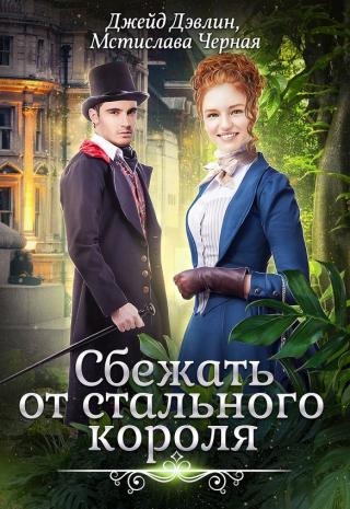 Сбежать от стального короля - Читать Любимую Русскую Полную Книгу 👉 Read-E-Book.com