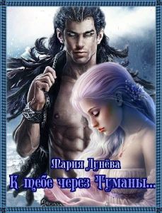 К тебе через Туманы - Читать Любимую Русскую Полную Книгу 👉 Read-E-Book.com