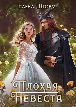 Плохая невеста (СИ) - Читать Любимую Русскую Полную Книгу 👉 Read-E-Book.com