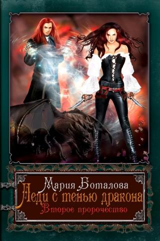 Леди с тенью дракона 2 - Читать Любимую Русскую Полную Книгу 👉 Read-E-Book.com