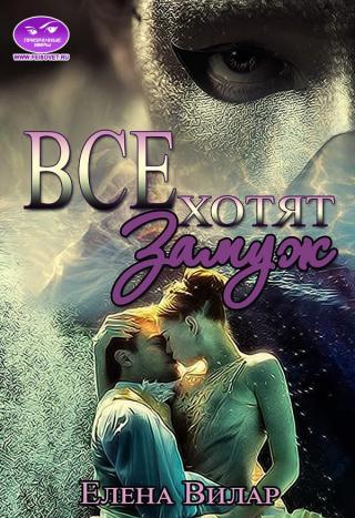 Все хотят замуж - Читать Любимую Русскую Полную Книгу 👉 Read-E-Book.com