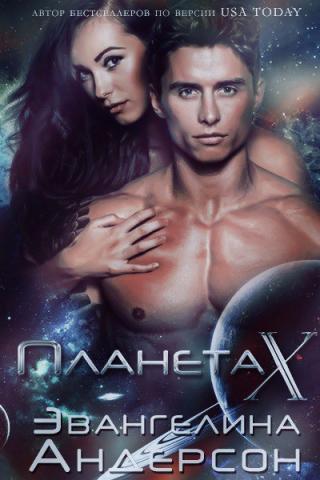 Планета X [ЛП] - Читать Любимую Русскую Полную Книгу 👉 Read-E-Book.com