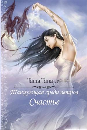 Счастье - Читать Любимую Русскую Полную Книгу 👉 Read-E-Book.com