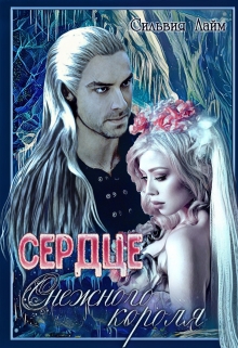 Сердце снежного короля - Читать Любимую Русскую Полную Книгу 👉 Read-E-Book.com