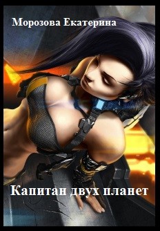 Капитан двух планет (СИ) - Читать Любимую Русскую Полную Книгу 👉 Read-E-Book.com