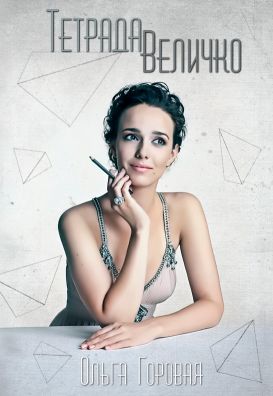 Тетрада Величко - Читать Любимую Русскую Полную Книгу 👉 Read-E-Book.com