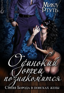 Подарок. Одинокий отец познакомится - Читать Любимую Русскую Полную Книгу 👉 Read-E-Book.com