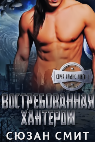Востребованная Хантером - Читать Любимую Русскую Полную Книгу 👉 Read-E-Book.com