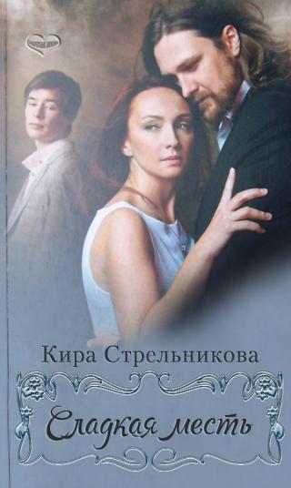 Сладкая месть - Читать Любимую Русскую Полную Книгу 👉 Read-E-Book.com