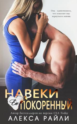 Навеки ею покоренный - Читать Любимую Русскую Полную Книгу 👉 Read-E-Book.com