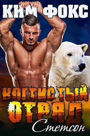Стетсон (ЛП) - Читать Любимую Русскую Полную Книгу 👉 Read-E-Book.com
