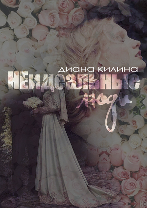 НЕидеальные люди (СИ) - Читать Любимую Русскую Полную Книгу 👉 Read-E-Book.com