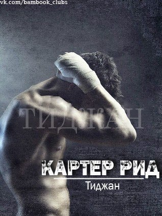 Картер Рид - Читать Любимую Русскую Полную Книгу 👉 Read-E-Book.com