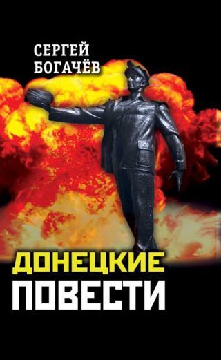 Донецкие повести - Читать Любимую Русскую Полную Книгу 👉 Read-E-Book.com