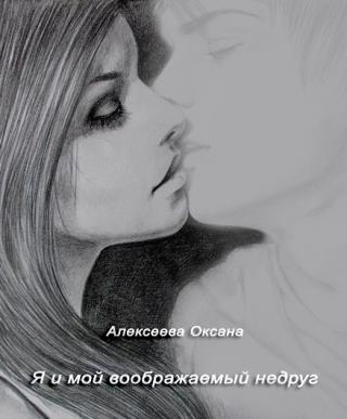 Я и мой воображаемый недруг [СИ] - Читать Любимую Русскую Полную Книгу 👉 Read-E-Book.com