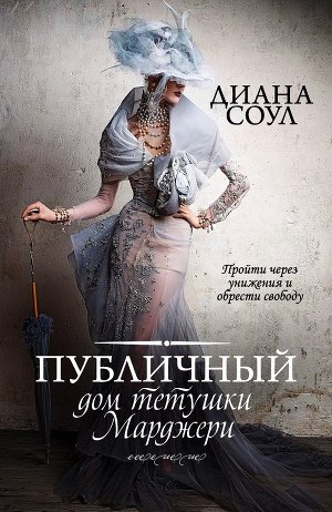 Публичный дом тетушки Марджери - Читать Любимую Русскую Полную Книгу 👉 Read-E-Book.com