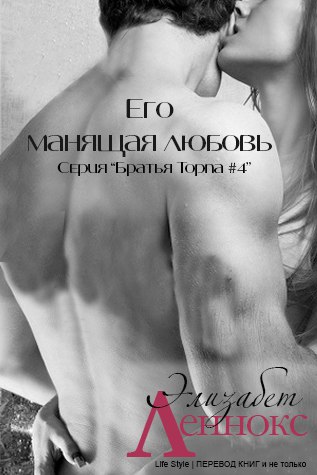 Его манящая любовь - Читать Любимую Русскую Полную Книгу 👉 Read-E-Book.com