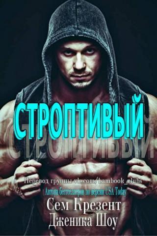 Строптивый - Читать Любимую Русскую Полную Книгу 👉 Read-E-Book.com