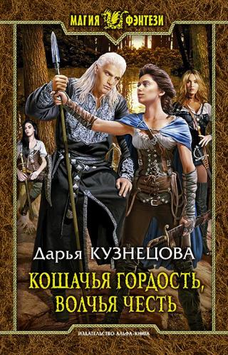 Кошачья гордость, волчья честь (СИ) - Читать Любимую Русскую Полную Книгу 👉 Read-E-Book.com