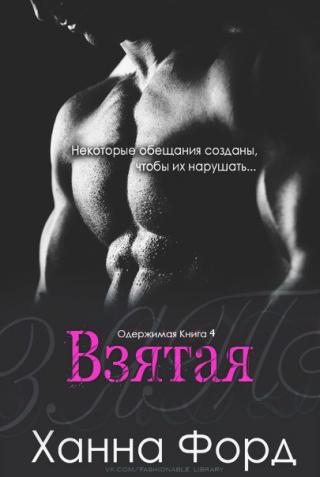 Взятая - Читать Любимую Русскую Полную Книгу 👉 Read-E-Book.com