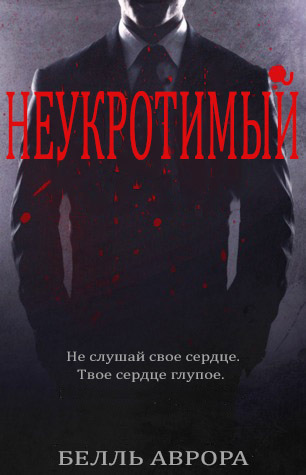 Неукротимый - Читать Любимую Русскую Полную Книгу 👉 Read-E-Book.com