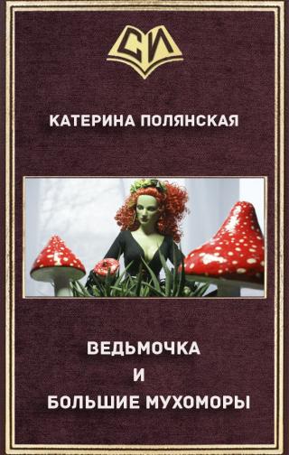 Ведьмочка и большие мухоморы - Читать Любимую Русскую Полную Книгу 👉 Read-E-Book.com
