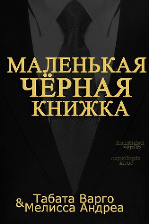 Маленькая Черная Книжка (ЛП) - Читать Любимую Русскую Полную Книгу 👉 Read-E-Book.com