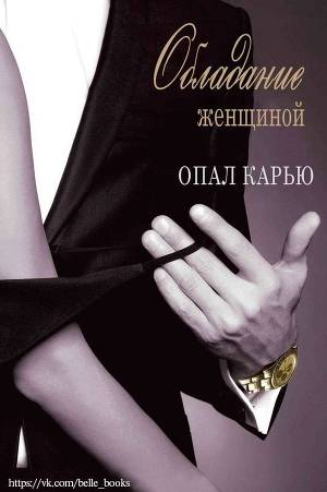 Обладание женщиной (ЛП) - Читать Любимую Русскую Полную Книгу 👉 Read-E-Book.com