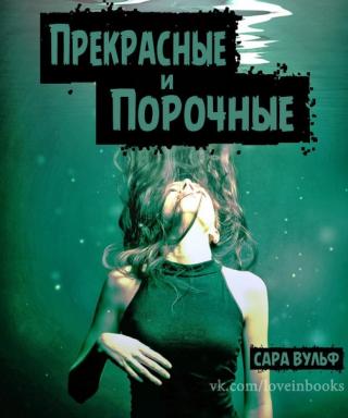 Прекрасные и Порочные - Читать Любимую Русскую Полную Книгу 👉 Read-E-Book.com