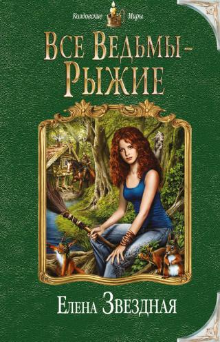 Все ведьмы – рыжие [litres] - Читать Любимую Русскую Полную Книгу 👉 Read-E-Book.com