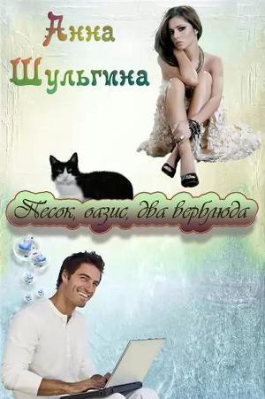 Песок, оазис, два верблюда - Читать Любимую Русскую Полную Книгу 👉 Read-E-Book.com