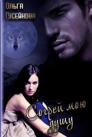 Согрей мою душу [СИ] - Читать Любимую Русскую Полную Книгу 👉 Read-E-Book.com