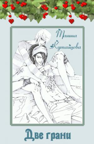 Две грани - Читать Любимую Русскую Полную Книгу 👉 Read-E-Book.com