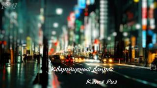 Квартирный вопрос [СИ] - Читать Любимую Русскую Полную Книгу 👉 Read-E-Book.com