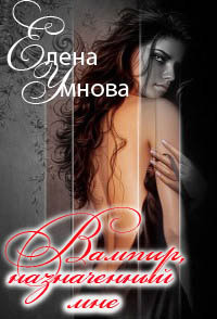 Вампир, назначенный мне - Читать Любимую Русскую Полную Книгу 👉 Read-E-Book.com
