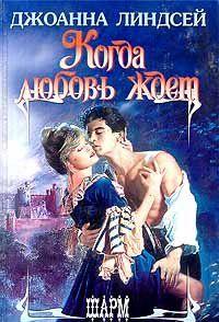 Когда любовь ждет - Читать Любимую Русскую Полную Книгу 👉 Read-E-Book.com