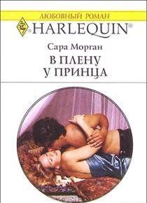 В плену у принца - Читать Любимую Русскую Полную Книгу 👉 Read-E-Book.com