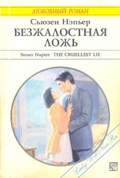 Безжалостная ложь - Читать Любимую Русскую Полную Книгу 👉 Read-E-Book.com